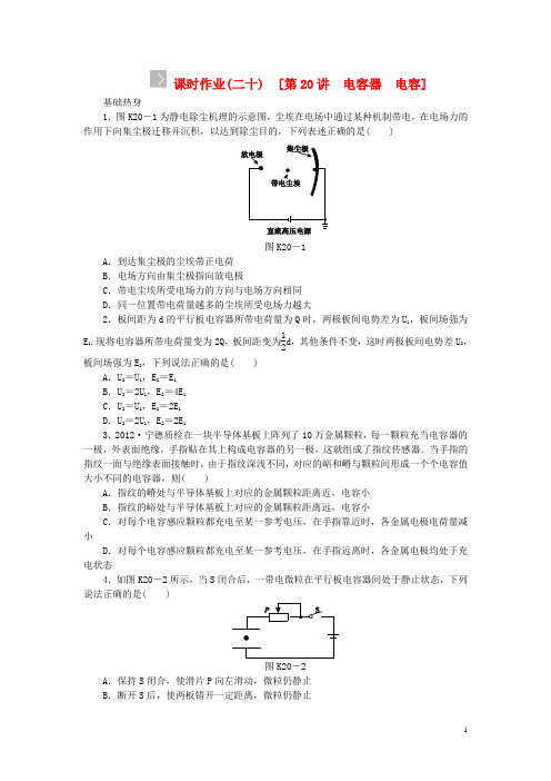 (浙江专用)2014版高考物理一轮作业手册 第20讲 电容器 电容(含解析) 新人教版