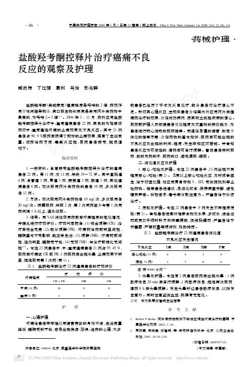 盐酸羟考酮控释片治疗癌痛不良反应的观察及护理