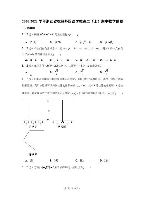 2020-2021学年浙江省杭州外国语学校高二(上)期中数学试卷