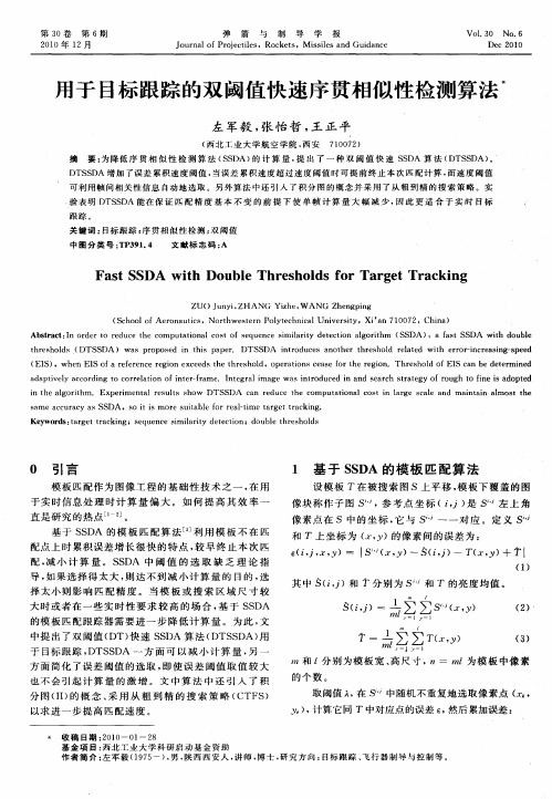 用于目标跟踪的双阈值快速序贯相似性检测算法