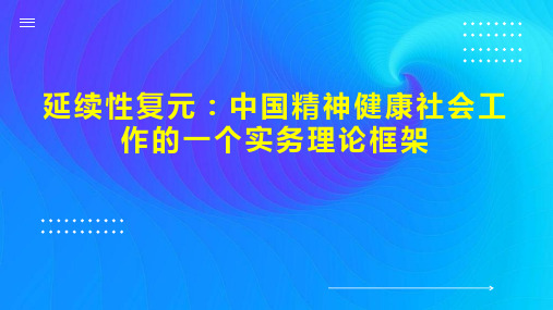 延续性复元：中国精神健康社会工作的一个实务理论框架