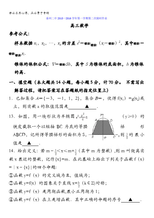 江苏省泰州市第二中学2016届高三上学期第二次限时作业数学试题 含答案