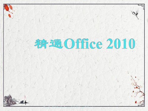 第23章--使用Outlook-2010收发邮件ppt课件(全)