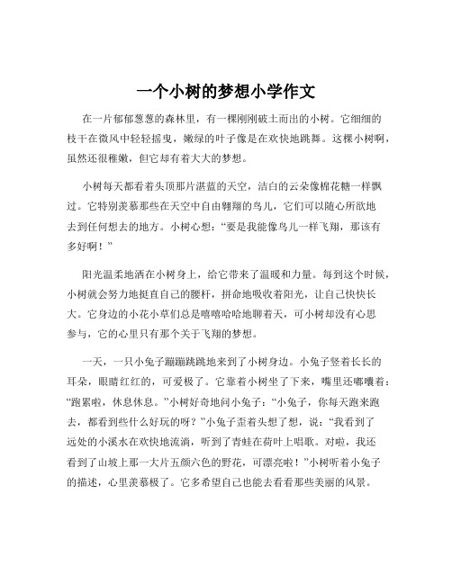 一个小树的梦想小学作文