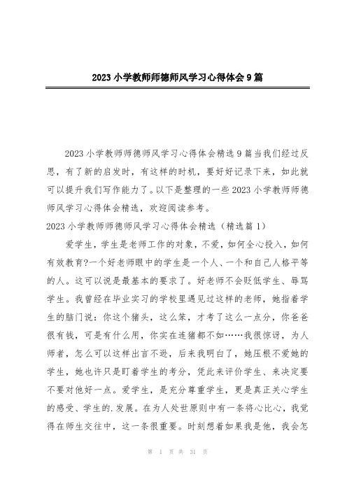 2023小学教师师德师风学习心得体会9篇