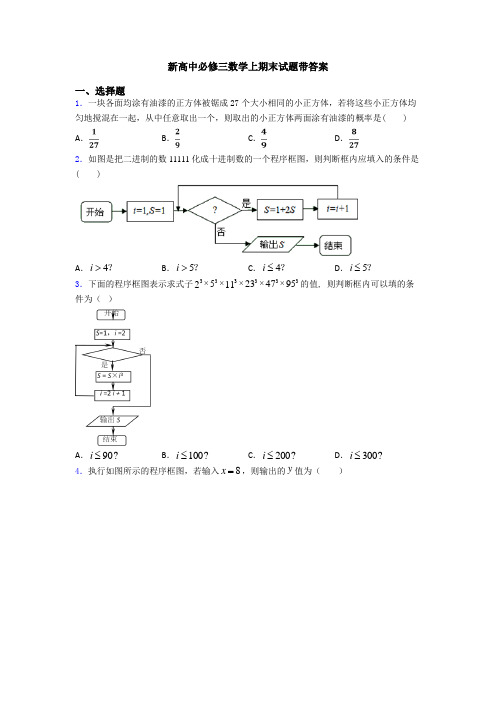 新高中必修三数学上期末试题带答案