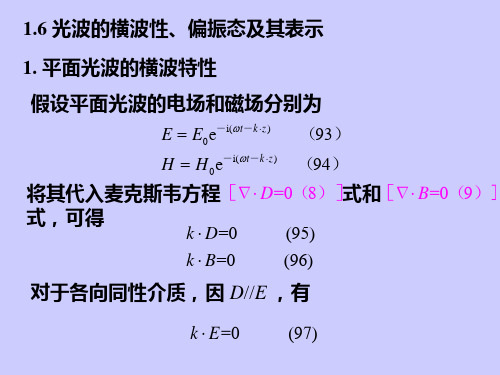 1.6-光波的横波性、偏振态及其表示