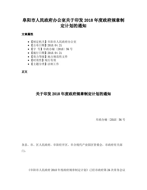 阜阳市人民政府办公室关于印发2018年度政府规章制定计划的通知