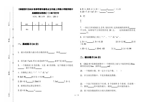 【暑假预习】2019秋季学期专题考点五年级上学期小学数学期中真题模拟试卷卷(一)-8K可打印