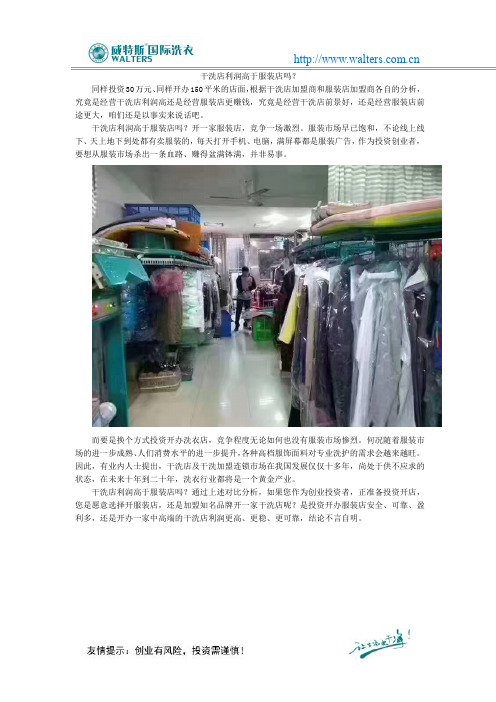 干洗店利润高于服装店吗？