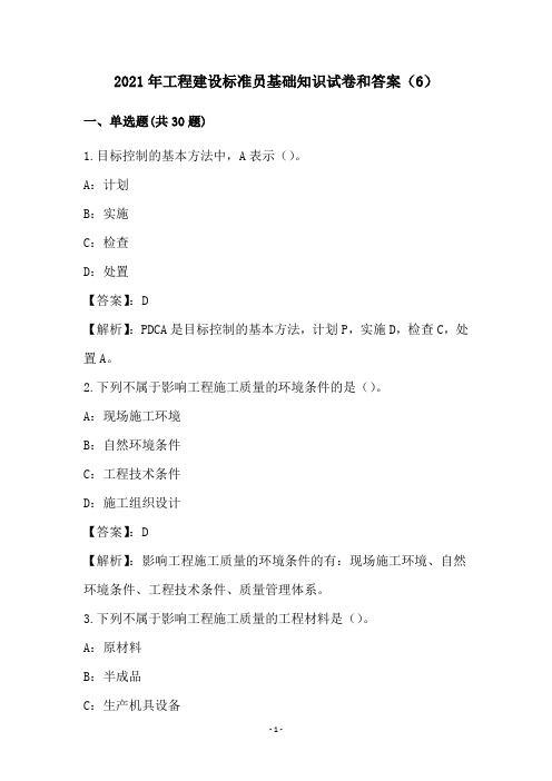 2021年工程建设标准员基础知识试卷和答案(6)