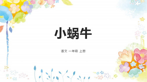 一年级语文《小蜗牛》 课件(共25张PPT)