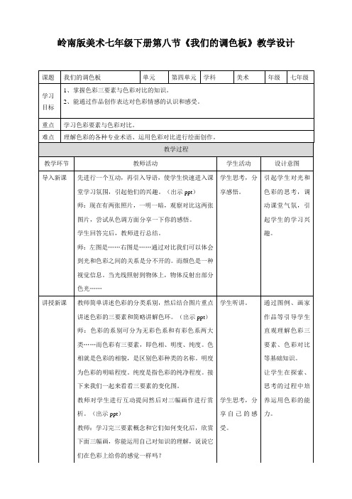第8课 我们的调色板 （教案）