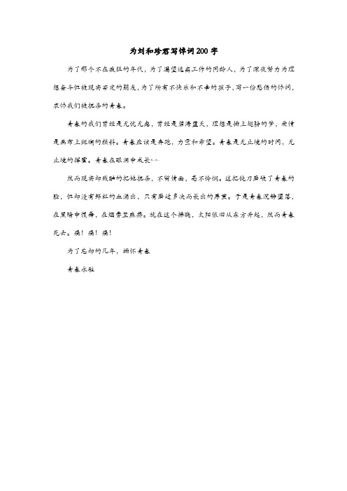 为刘和珍君写悼词200字