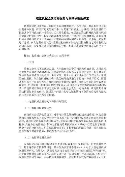 起重机械金属结构振动与故障诊断的探索