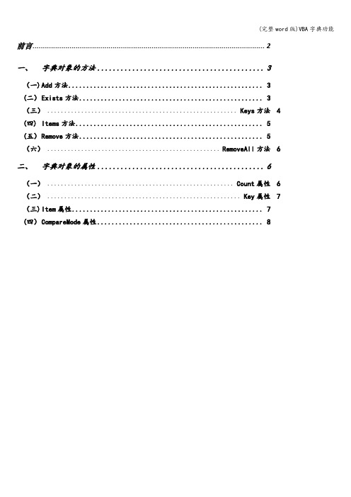 (完整word版)VBA字典功能