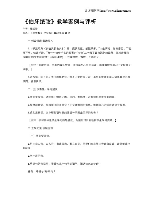《伯牙绝弦》教学案例与评析