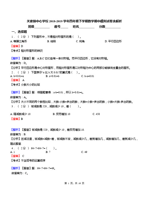 关索镇中心学校2018-2019学年四年级下学期数学期中模拟试卷含解析