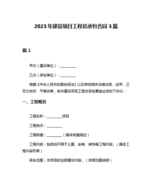 2023年建设项目工程总承包合同3篇