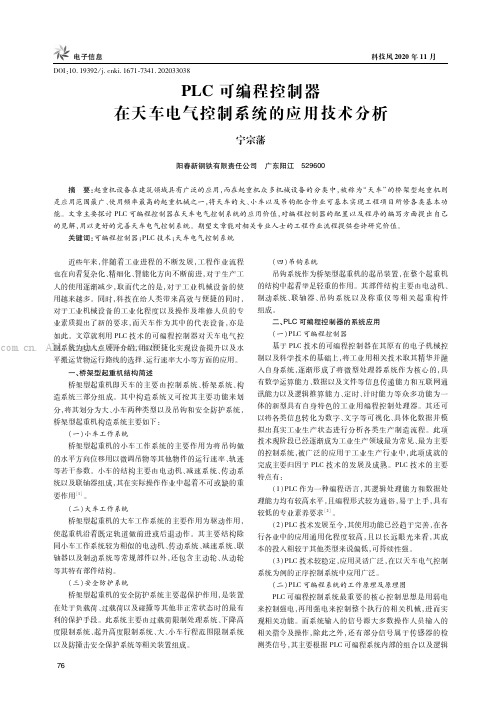 PLC可编程控制器在天车电气控制系统的应用技术分析