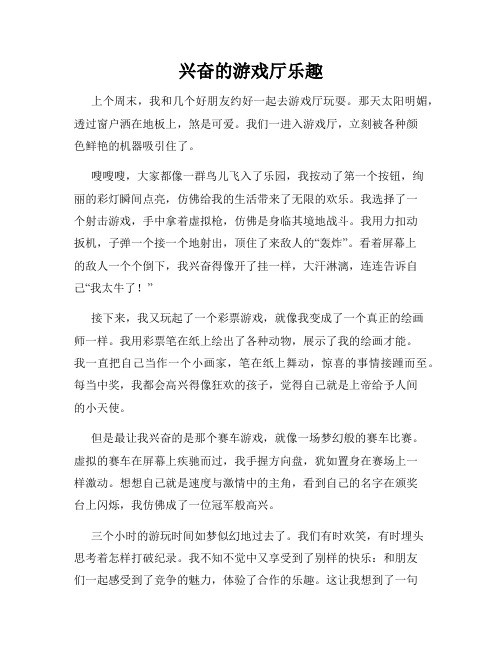 三年级作文那次玩得真高兴之兴奋的游戏厅乐趣