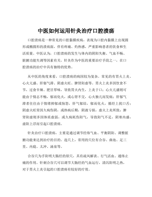 中医如何运用针灸治疗口腔溃疡