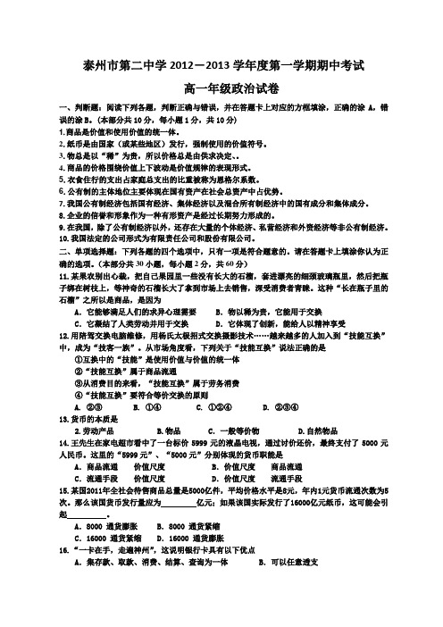 江苏省海安县曲塘中学12-13学年高一上学期期中考试政治试卷