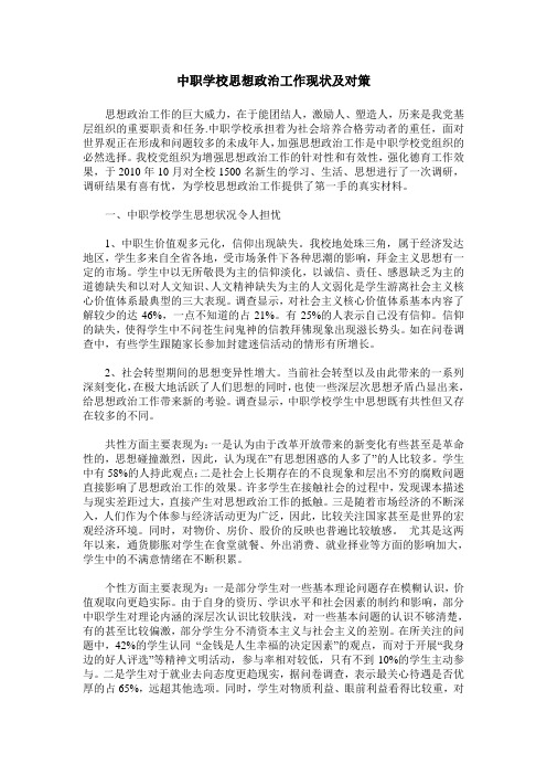 中职学校思想政治工作现状及对策