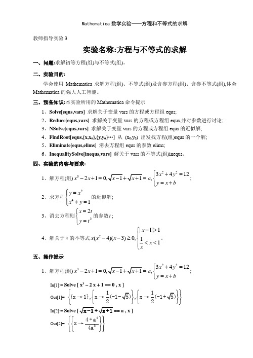 Mathematica数学实验——方程和不等式的求解