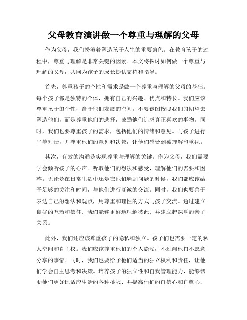 父母教育演讲做一个尊重与理解的父母