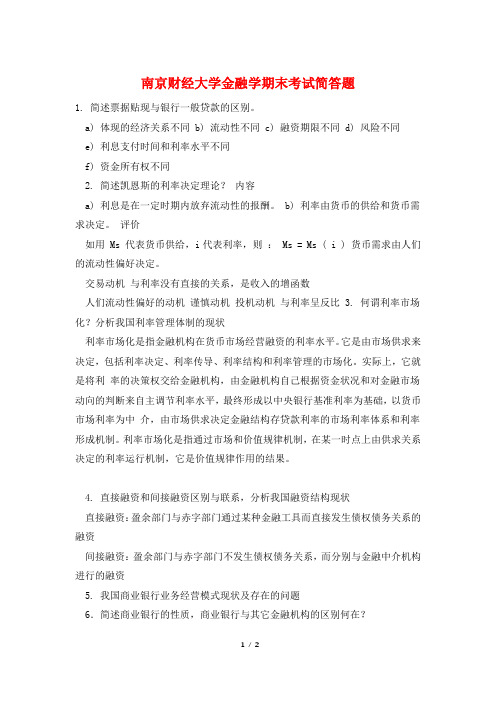 南京财经大学金融学期末考试简答题