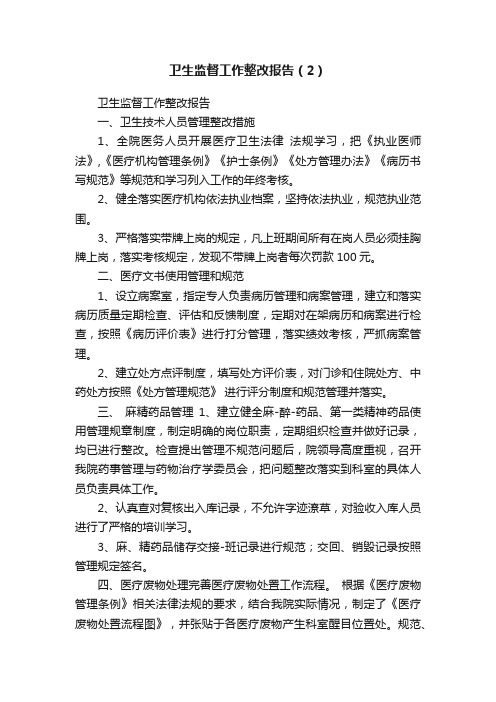 卫生监督工作整改报告（2）