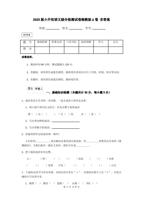 2020版小升初语文综合检测试卷湘教版A卷 含答案