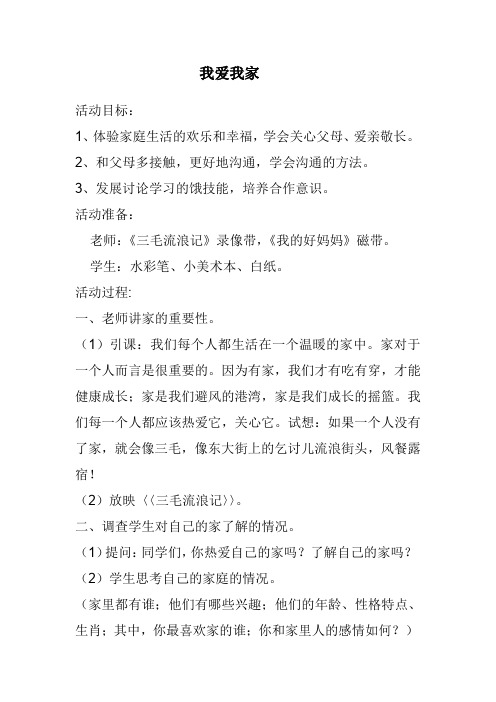 人教版品德与社会三年级上册《第一单元 家庭、学校和社区 1 我爱我的家》_4