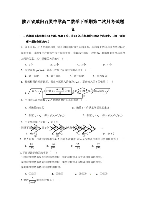 陕西省咸阳百灵中学高二数学下学期第二次月考试题 文