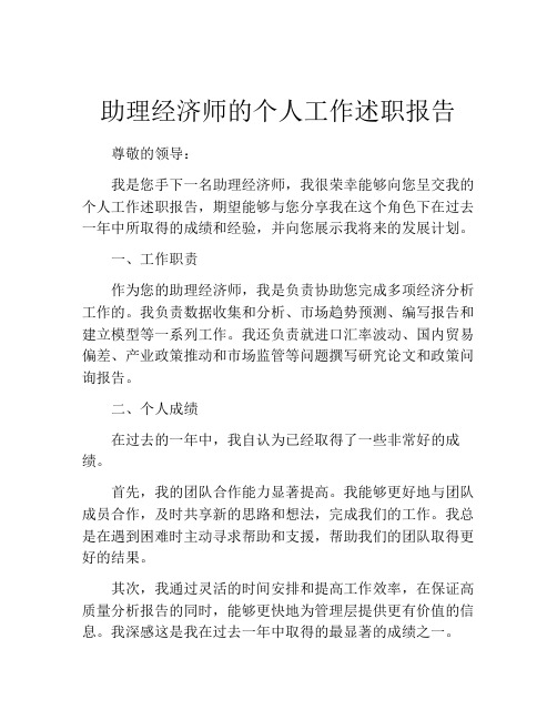 助理经济师的个人工作述职报告