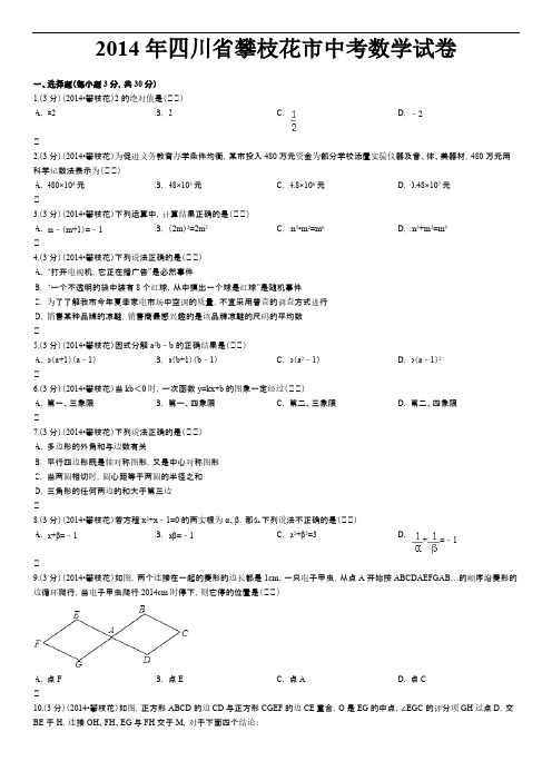 四川省攀枝花市中考数学试卷含答案和剖析