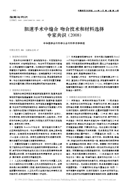 胆道手术中缝合  吻合技术和材料选择专家共识_2008_