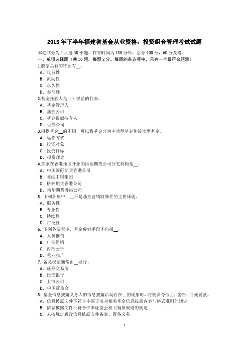2015年下半年福建省基金从业资格:投资组合管理考试试题