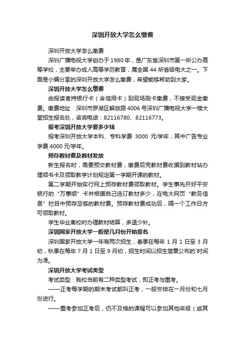 深圳开放大学怎么缴费