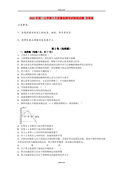 2021年高一上学期9月质量检测考试物理试题 含答案