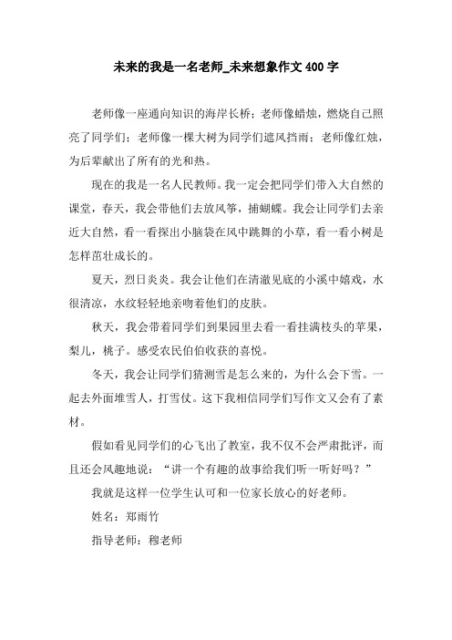 未来的我是一名老师_未来想象作文400字.docx