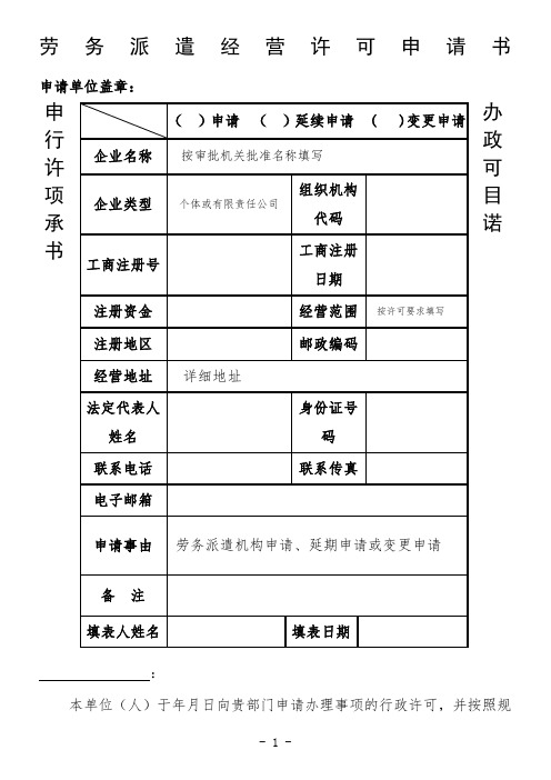 劳务派遣经营许可申请书