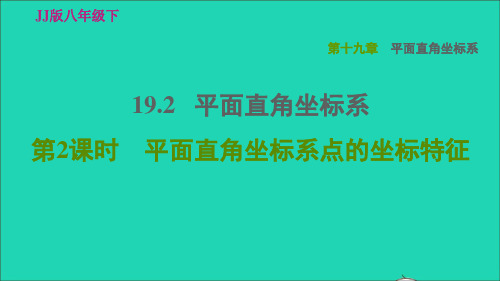 八年级数学下册第19章平面直角坐标系19、2平面直角坐标系19、2、2平面直角坐标系点的坐标特征习题