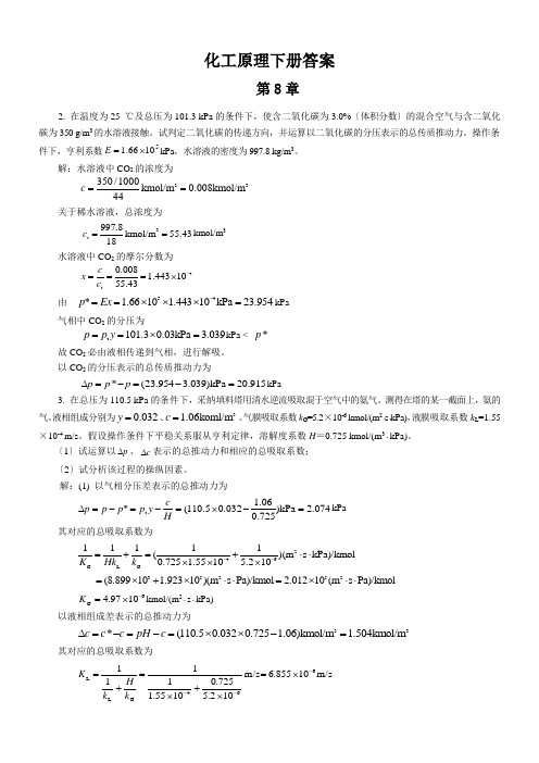 化工原理下册答案