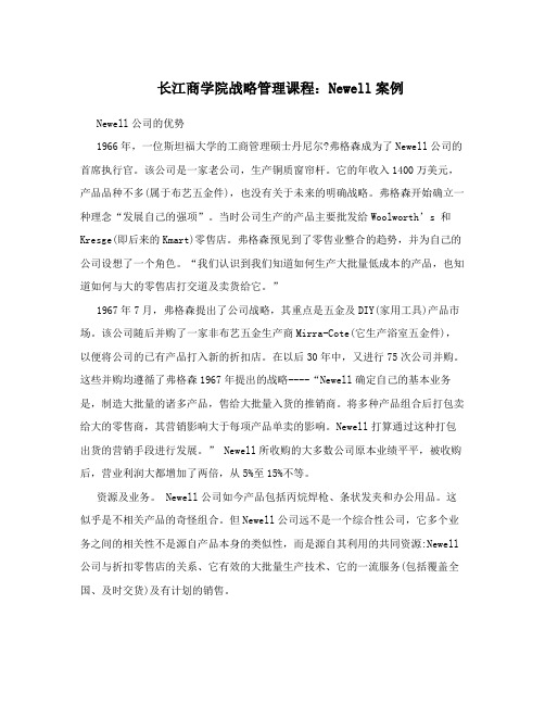 长江商学院战略管理课程：Newell案例