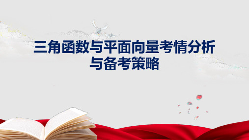 2024高考数学三角函数平面向量试题分析及备考策略(复习课件)