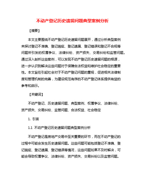 不动产登记历史遗留问题典型案例分析