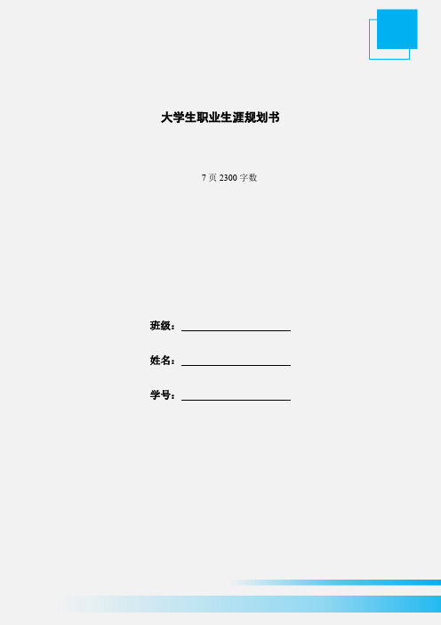 【7页】最新电气工程及其自动化专业职业生涯规划书2300字数