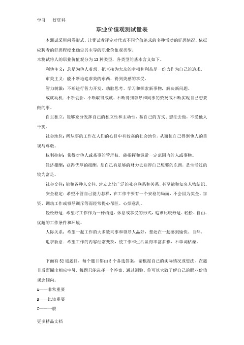 职业价值观测试量表教学内容